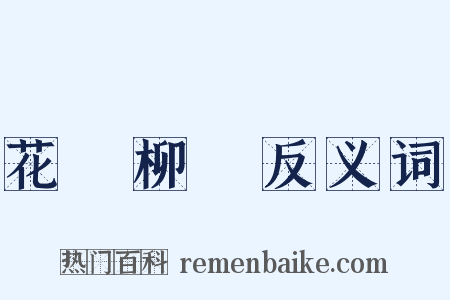 花紅柳綠反义词是什么意思的图片